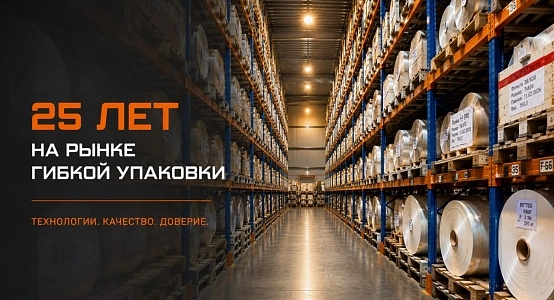 «Пакетти-Групп» — 25 лет развития и технологического роста